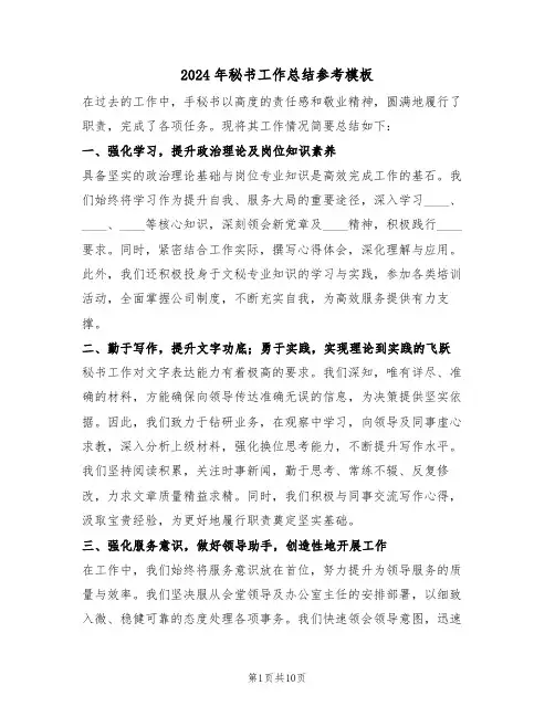 2024年秘书工作总结参考模板（五篇）