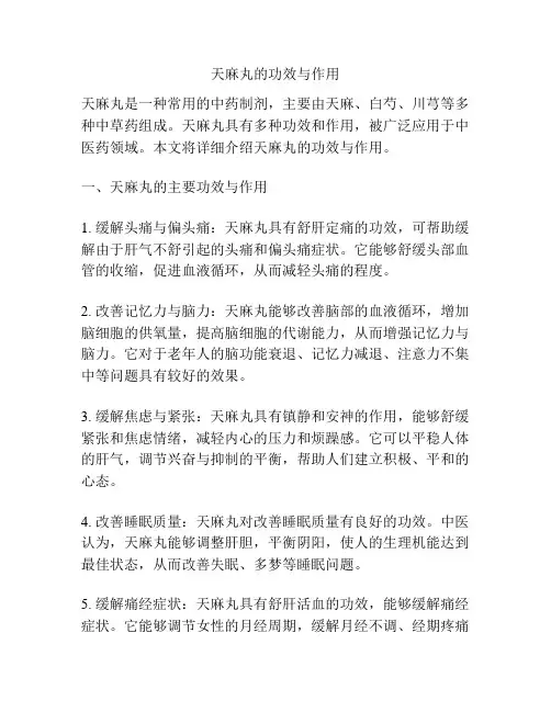 天麻丸的功效与作用