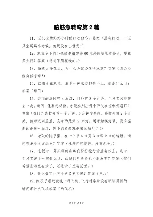 脑筋急转弯第2篇_五年级作文