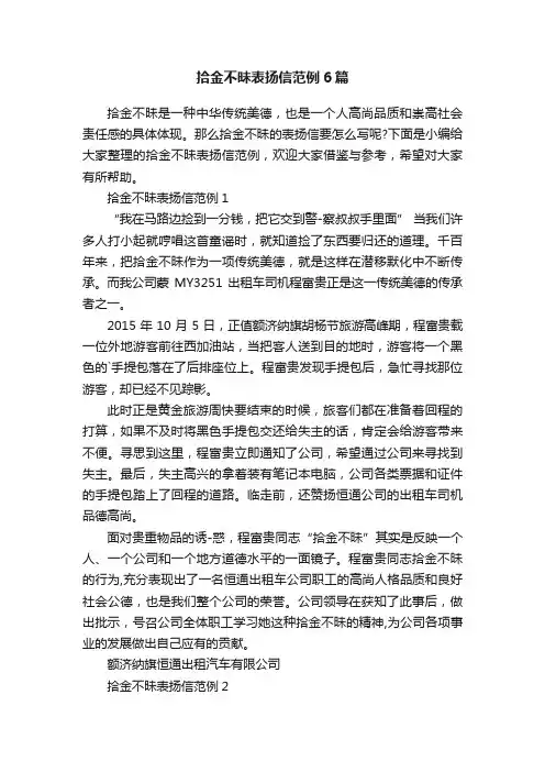 拾金不昧表扬信范例6篇
