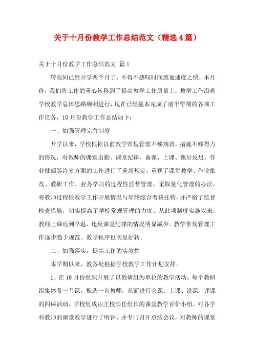 关于十月份教学工作总结范文(精选4篇)