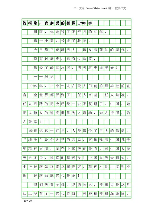 初一叙事作文：祝福您,我亲爱的祖国_700字