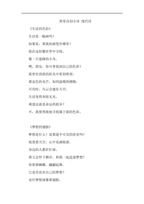 简单自创小诗 现代诗