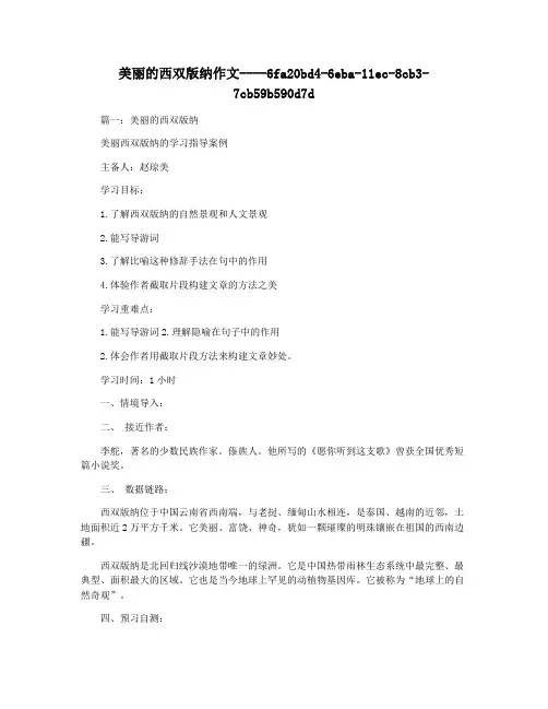 美丽的西双版纳作文
