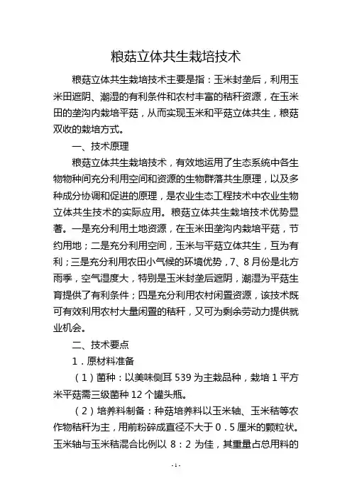粮菇立体共生栽培技术