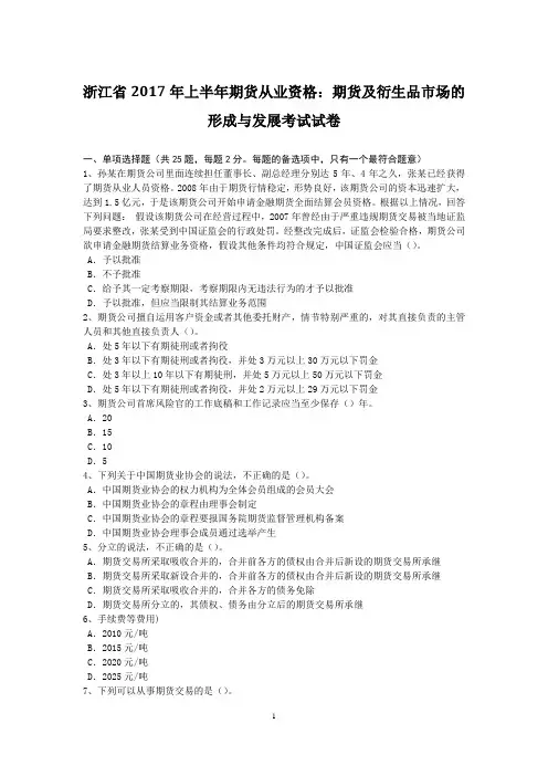 浙江省2017年上半年期货从业资格：期货及衍生品市场的形成与发展考试试卷