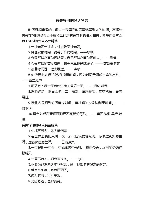 有关守时的名人名言