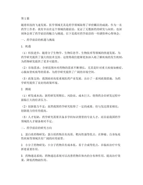 药学前沿感悟心得体会(3篇)