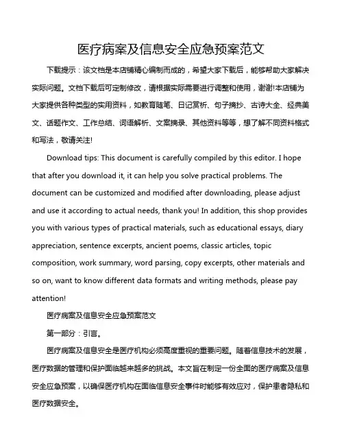 医疗病案及信息安全应急预案范文