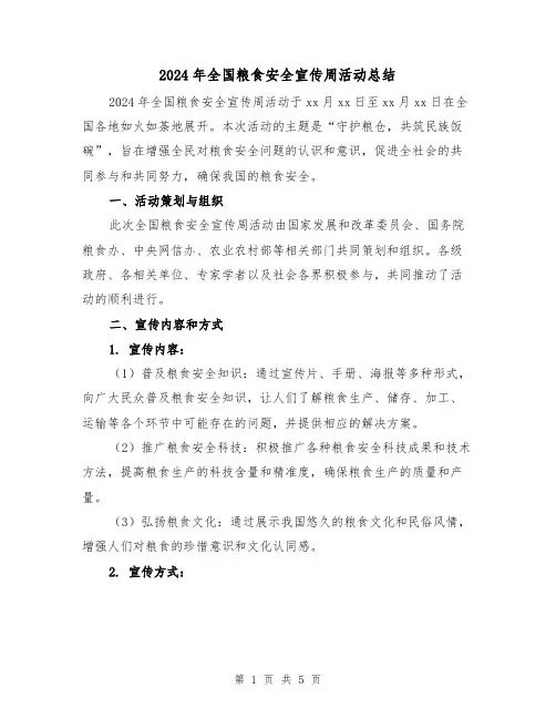 2024年全国粮食安全宣传周活动总结(3篇)