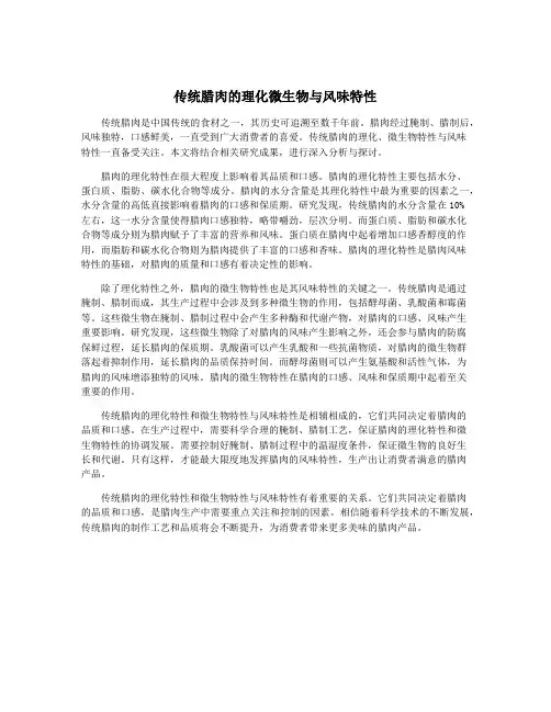 传统腊肉的理化微生物与风味特性