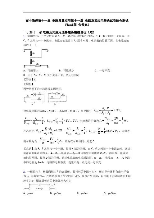 高中物理第十一章 电路及其应用第十一章 电路及其应用精选试卷综合测试(Word版 含答案)