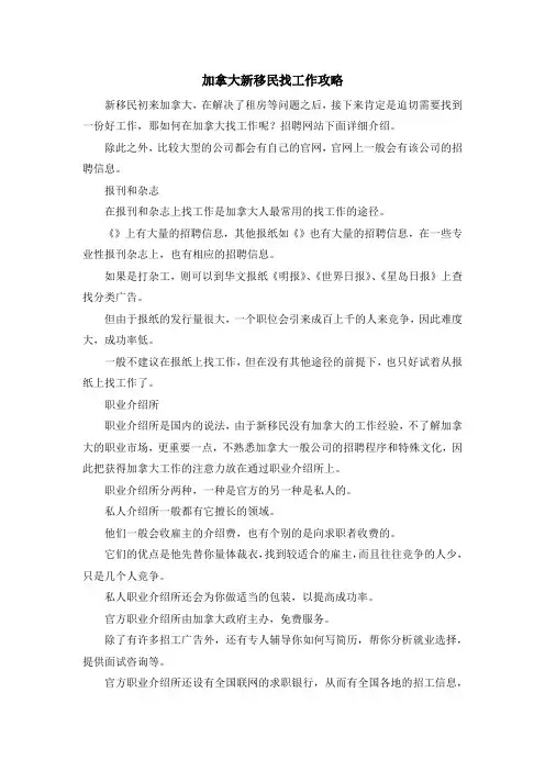 移民知识-加拿大新移民找工作攻略 精品
