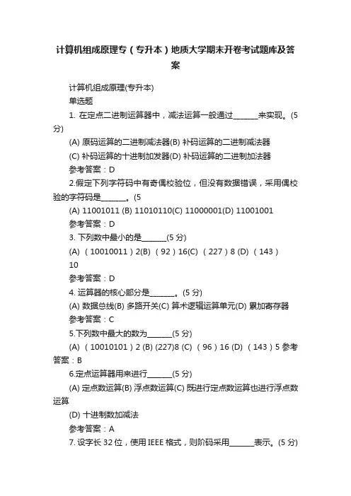 计算机组成原理专（专升本）地质大学期末开卷考试题库及答案