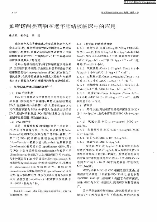氟喹诺酮类药物在老年肺结核临床中的应用