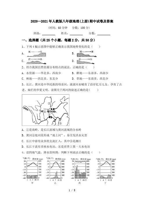 2020—2021年人教版八年级地理(上册)期中试卷及答案