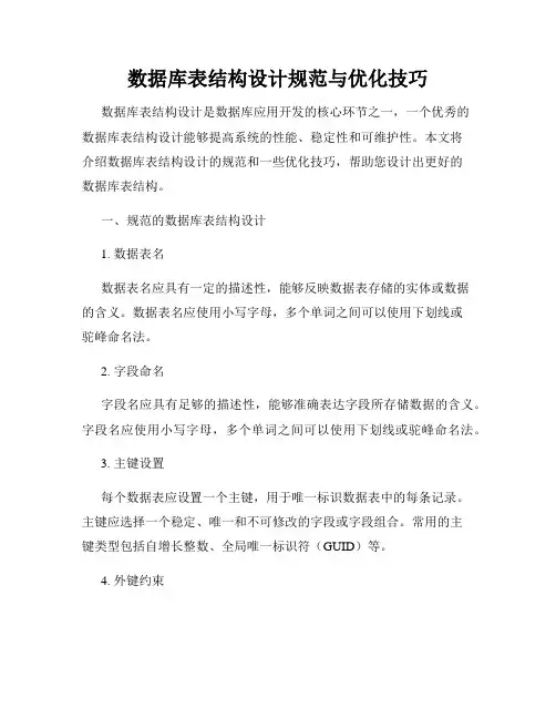数据库表结构设计规范与优化技巧
