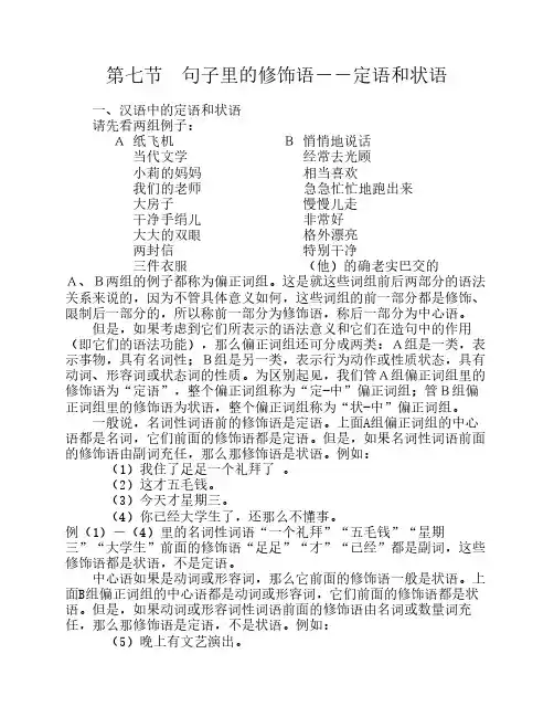 第七节 句子里的修饰语--定语和状语