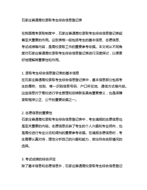 石家庄普通高校录取考生综合信息登记表
