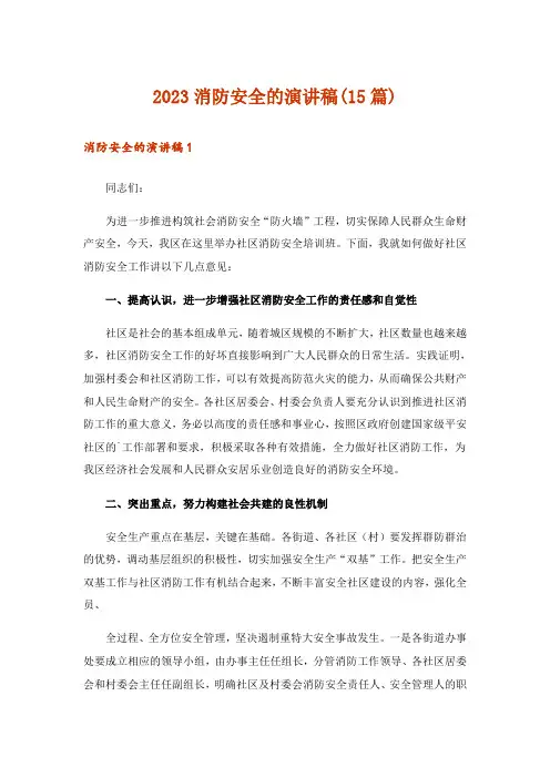 2023消防安全的演讲稿(15篇)