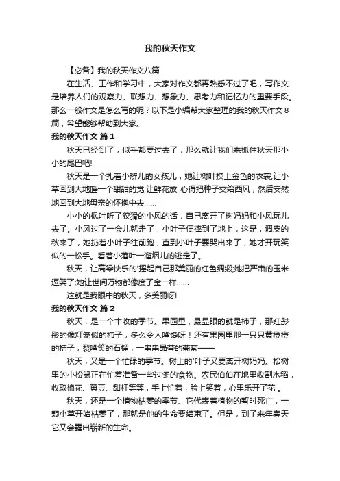【必备】我的秋天作文八篇
