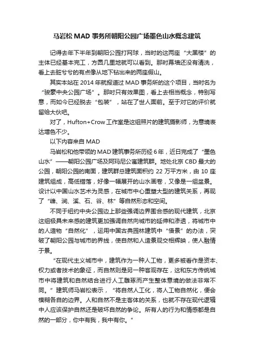 马岩松MAD事务所朝阳公园广场墨色山水概念建筑