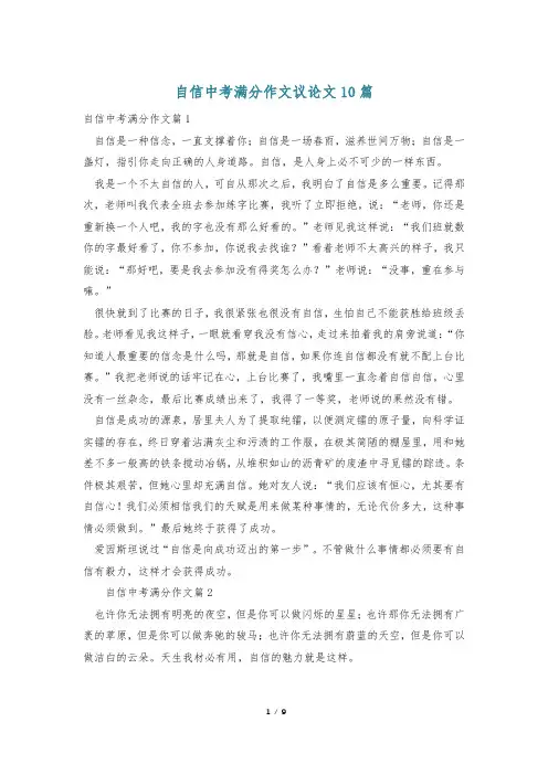 自信中考满分作文议论文10篇
