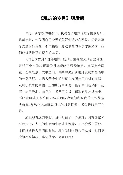 《难忘的岁月》观后感
