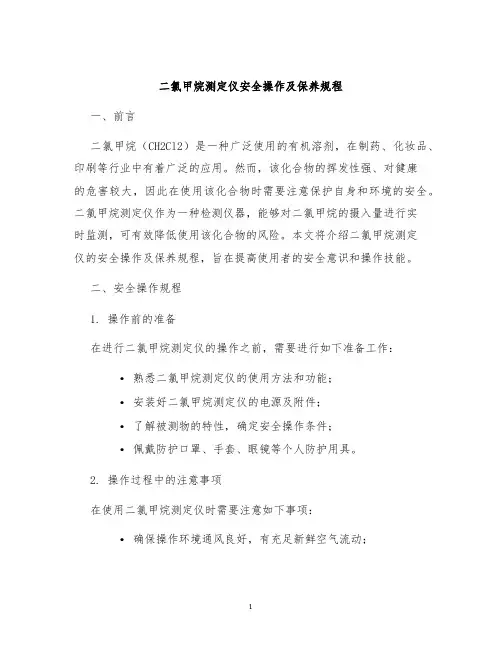 二氯甲烷测定仪安全操作及保养规程