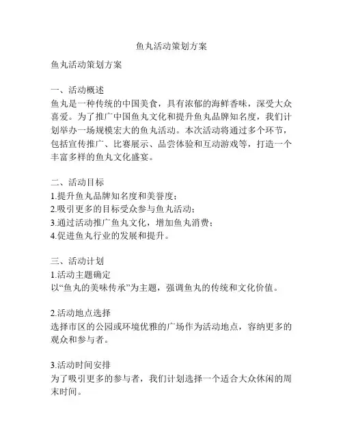 鱼丸活动策划方案