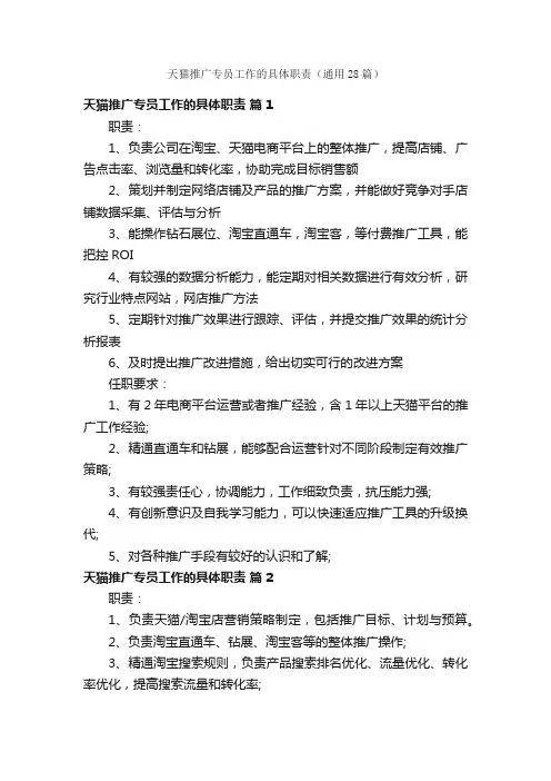 天猫推广专员工作的具体职责（通用28篇）