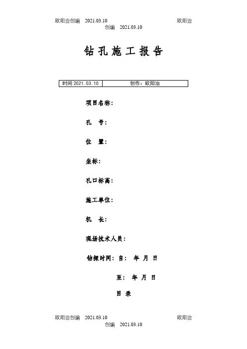 水文地质钻孔编录表格(全套)之欧阳治创编