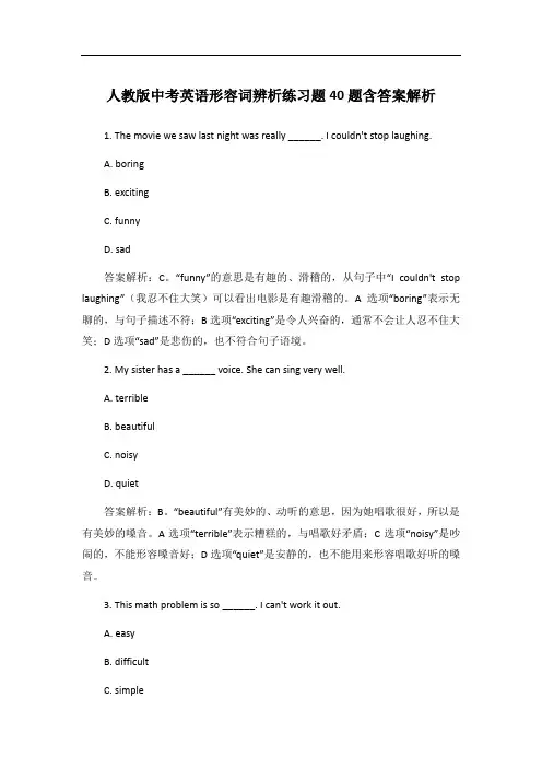 人教版中考英语形容词辨析练习题40题含答案解析