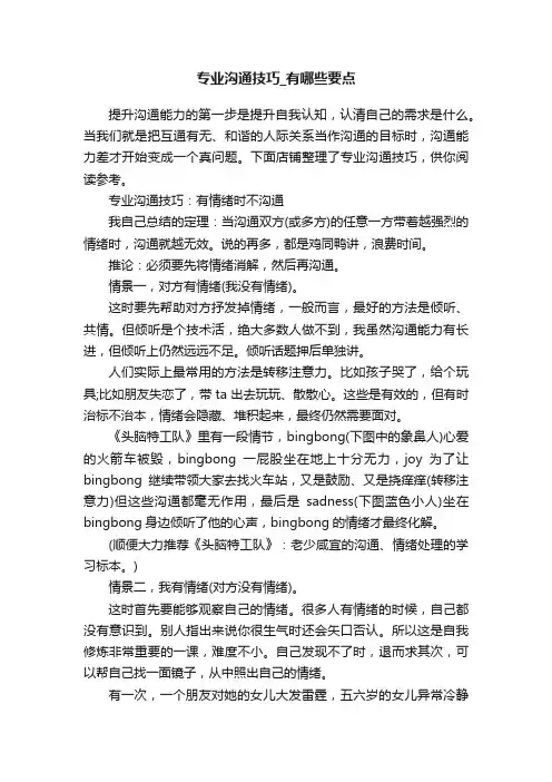 专业沟通技巧_有哪些要点