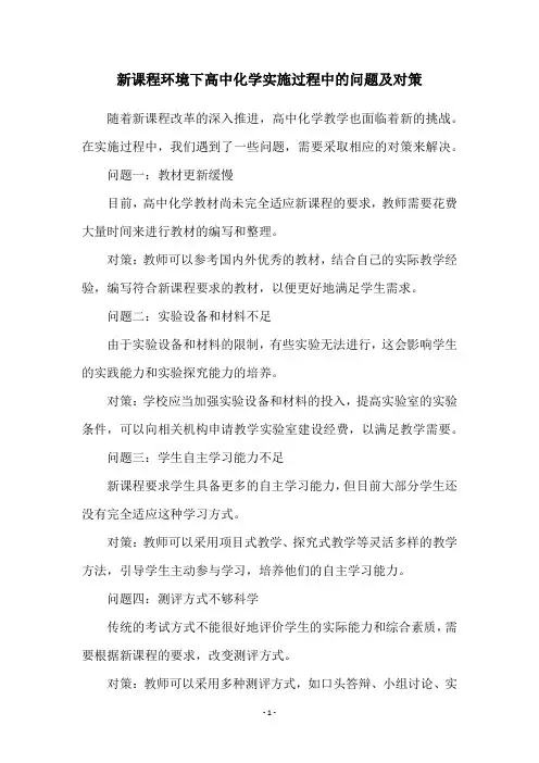 新课程环境下高中化学实施过程中的问题及对策 2