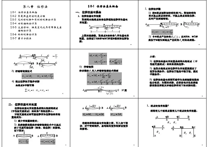 结构力学第八章位移法