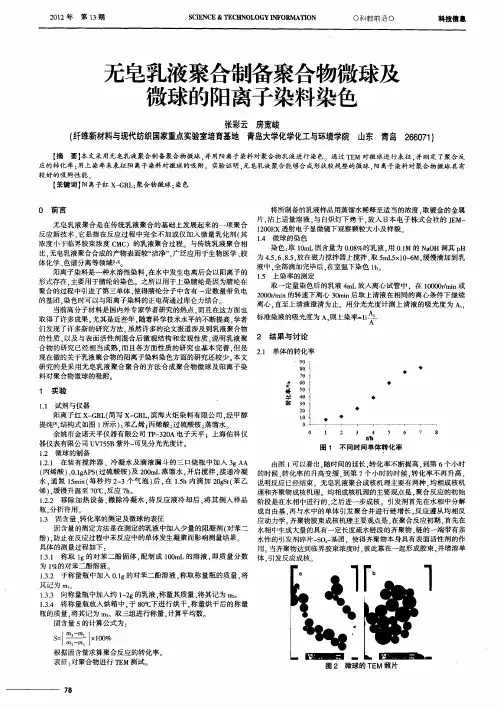 无皂乳液聚合制备聚合物微球及微球的阳离子染料染色