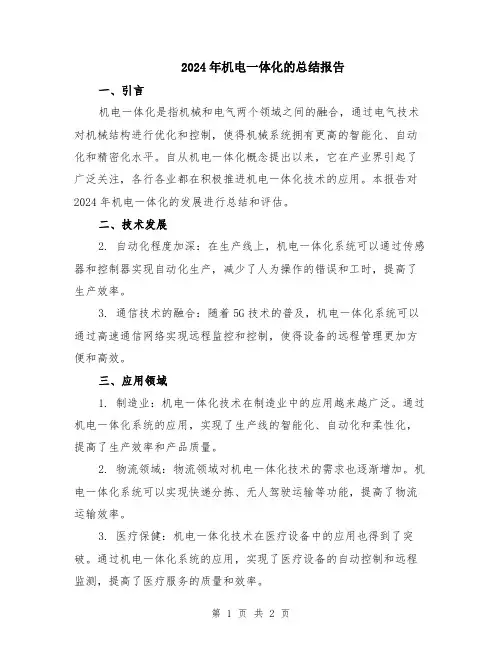 2024年机电一体化的总结报告
