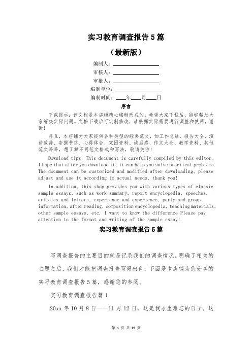 实习教育调查报告5篇