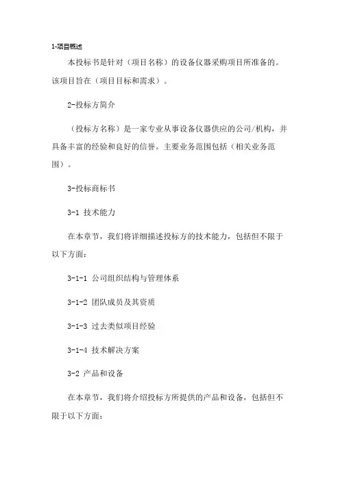 设备仪器投标书模板