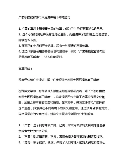 广袤积攒宽宥游弋困厄濡养麾下嘟囔造句