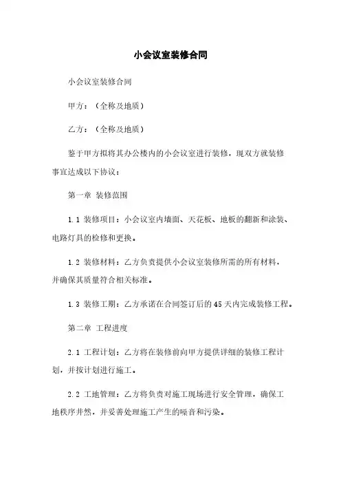 小会议室装修合同