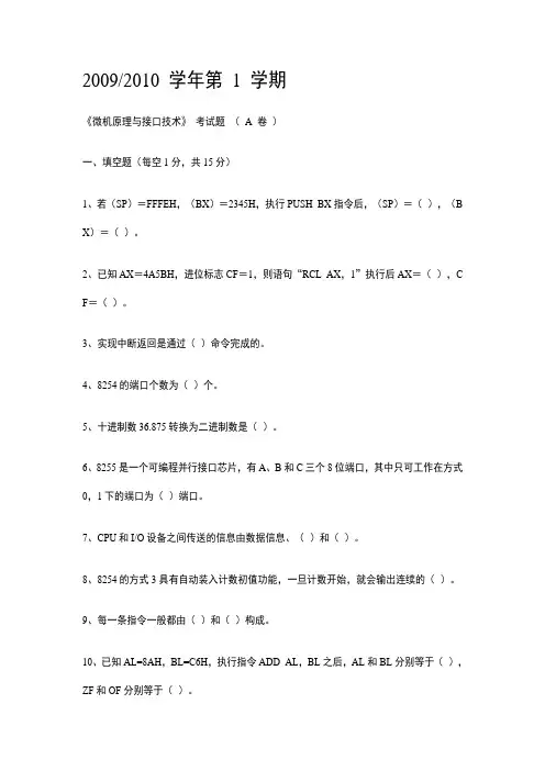 汇编语言、微机原理及接口技术期末复习试卷以及参考答案一