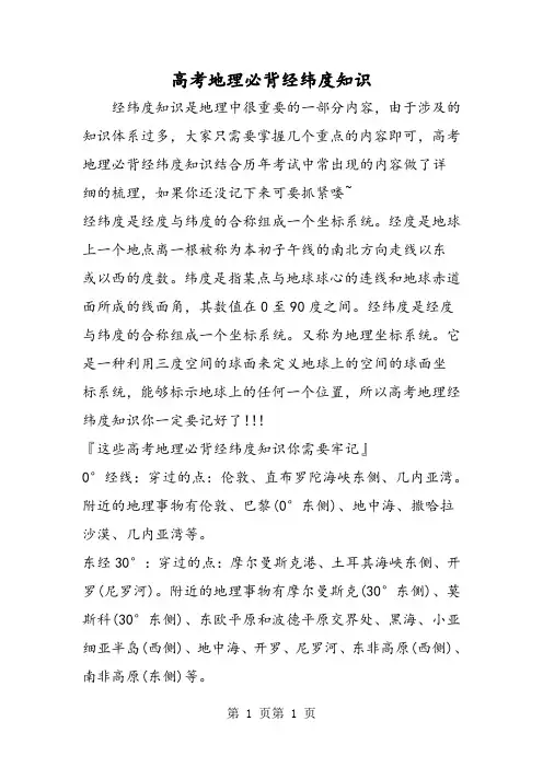 高考地理必背经纬度知识-word文档资料