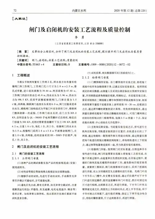 闸门及启闭机的安装工艺流程及质量控制