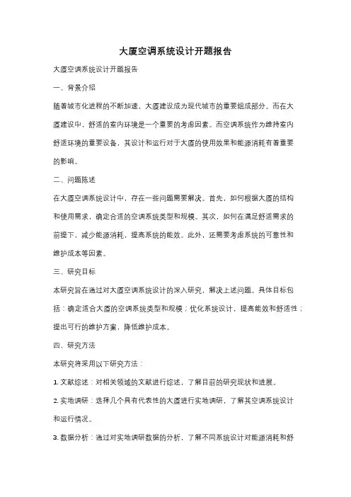 大厦空调系统设计开题报告