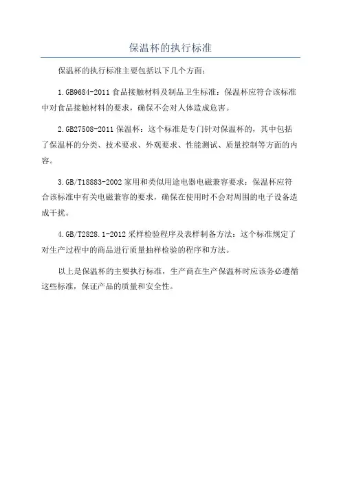 保温杯的执行标准