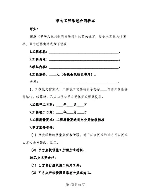 钢构工程承包合同样本(8篇)