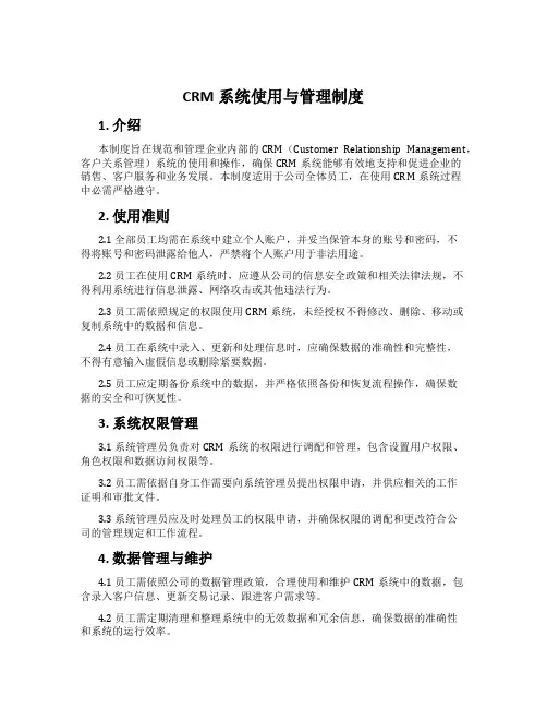 CRM系统使用与管理制度
