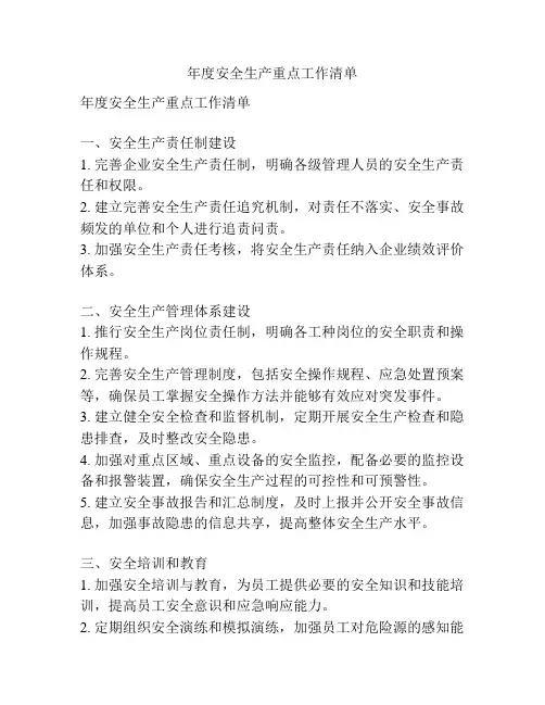年度安全生产重点工作清单